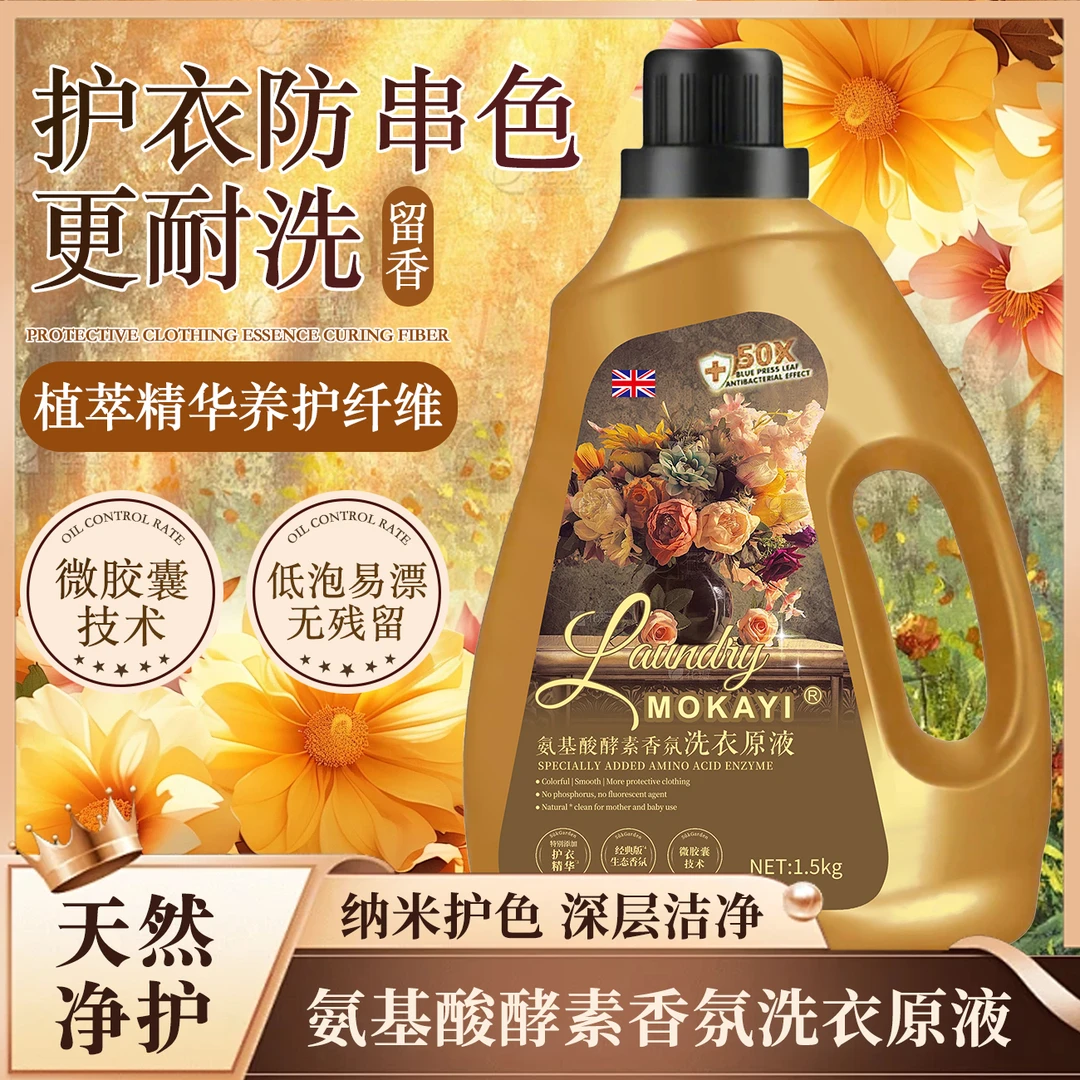 【拍一发三】MoKaYi氨基酸酵素香氛洗衣原液微胶囊技术清洁