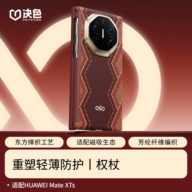 「权杖」决色适用华为MateXT《螣》铰链防护缂织工艺轻薄凯夫拉手机壳