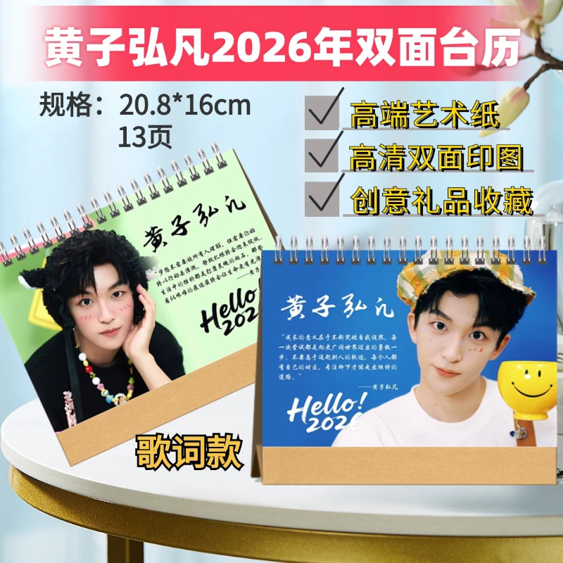 黄子弘凡/颜人中2026年台历周边收藏桌摆＆演唱会歌词本纪念册