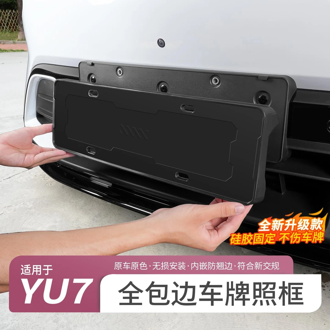 用于 于小米YU7车牌保护框新能源全包边车牌架牌照框外观改装配件