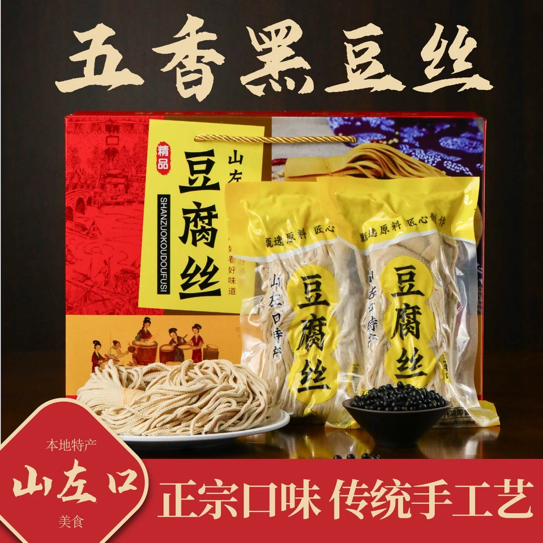 山左口五香黑豆豆腐丝豆制品传统风味当天现做开袋即食冷藏保存
