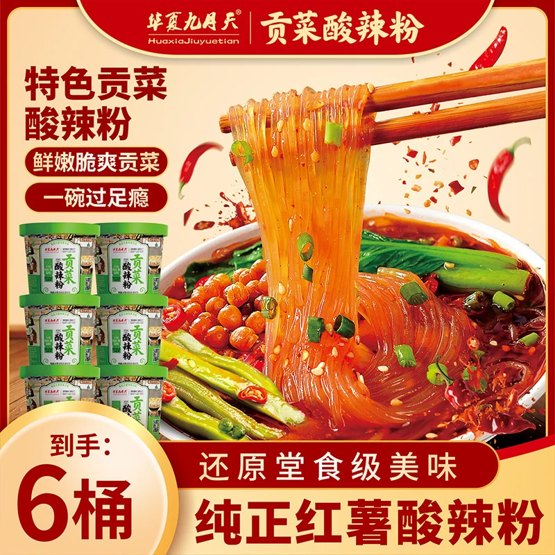 九月天纯红薯粉贡菜酸辣粉大桶装方便速食麻辣烫冲泡夜宵食品