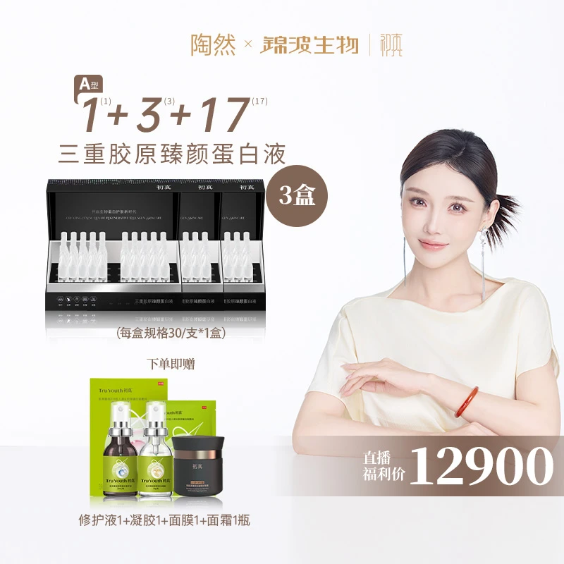 T锦波生物官方研发1+3+17型三重胶原臻颜蛋白液3盒