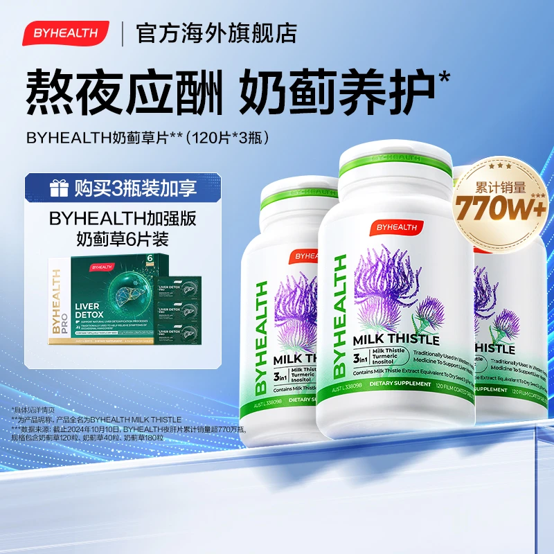 BYHEALTH奶蓟草片汤臣倍健海外版熬夜应酬必备高含量120粒/瓶