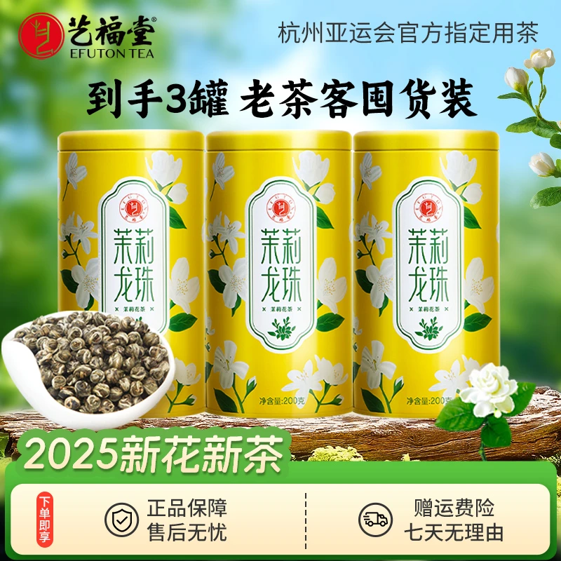 艺福堂茶叶茉莉龙珠200g*3特级浓香茉莉正宗上等茉莉花茶高级茶叶