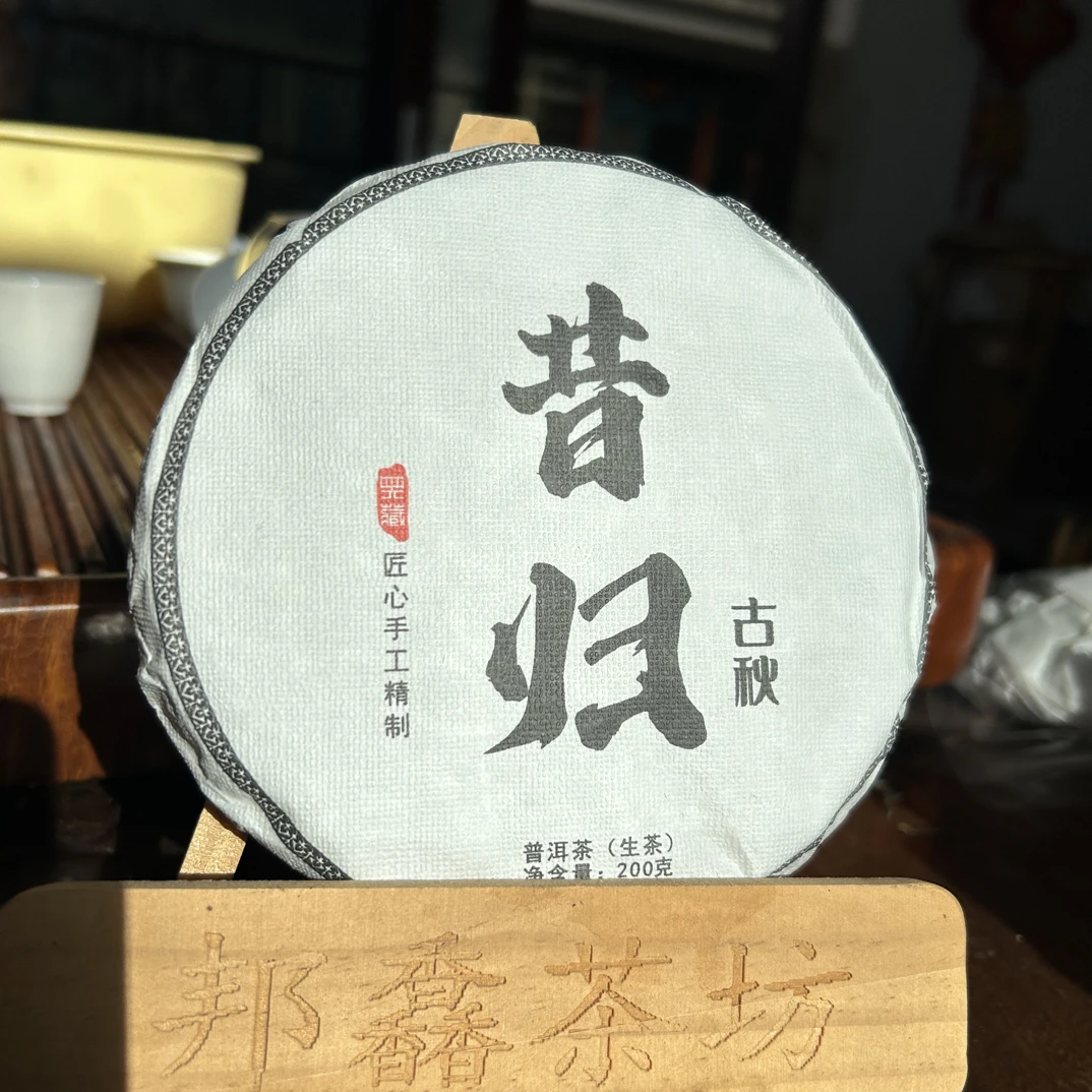 《昔归古树》200克饼2025纯古秋/兰花香蜜香，