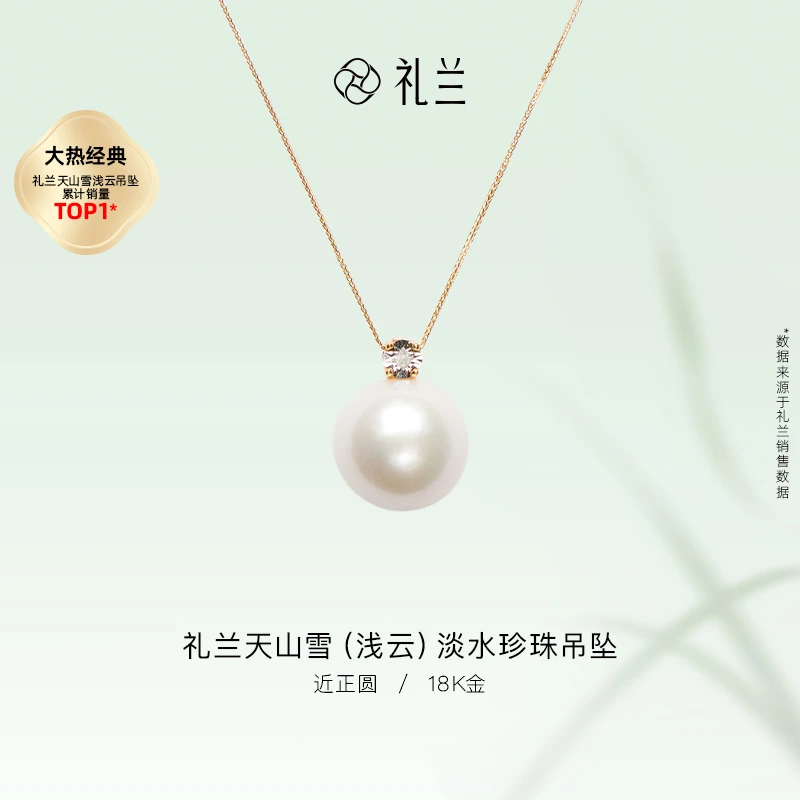 礼兰珠宝【圆圆】天山雪（浅云）18K金淡水珍珠吊坠11-12mm