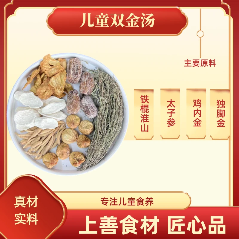 儿童双金汤【吃饭香,消化棒】独脚金鸡内金太子参淮山药滋补汤料包
