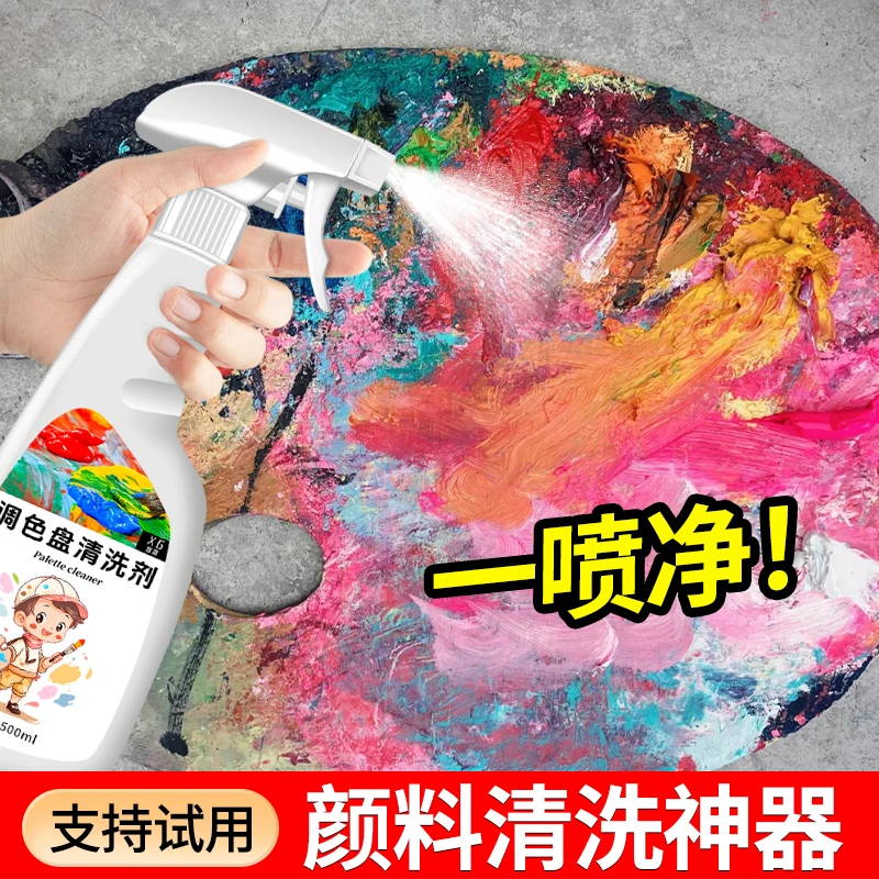 美术生专用丙烯颜料去除剂画室地板调色盘油画彩绘水粉残留清洗剂