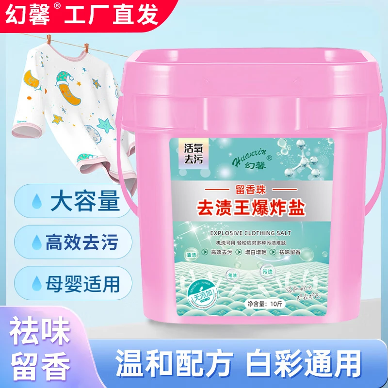 【大桶装】幻馨去渍王爆炸盐冷水速溶<10斤>
