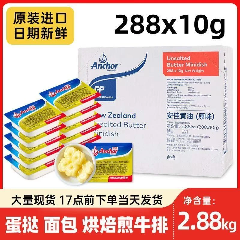 新西兰进口安佳原味黄油粒288粒每粒10g早餐面包煎牛排烘焙用整箱