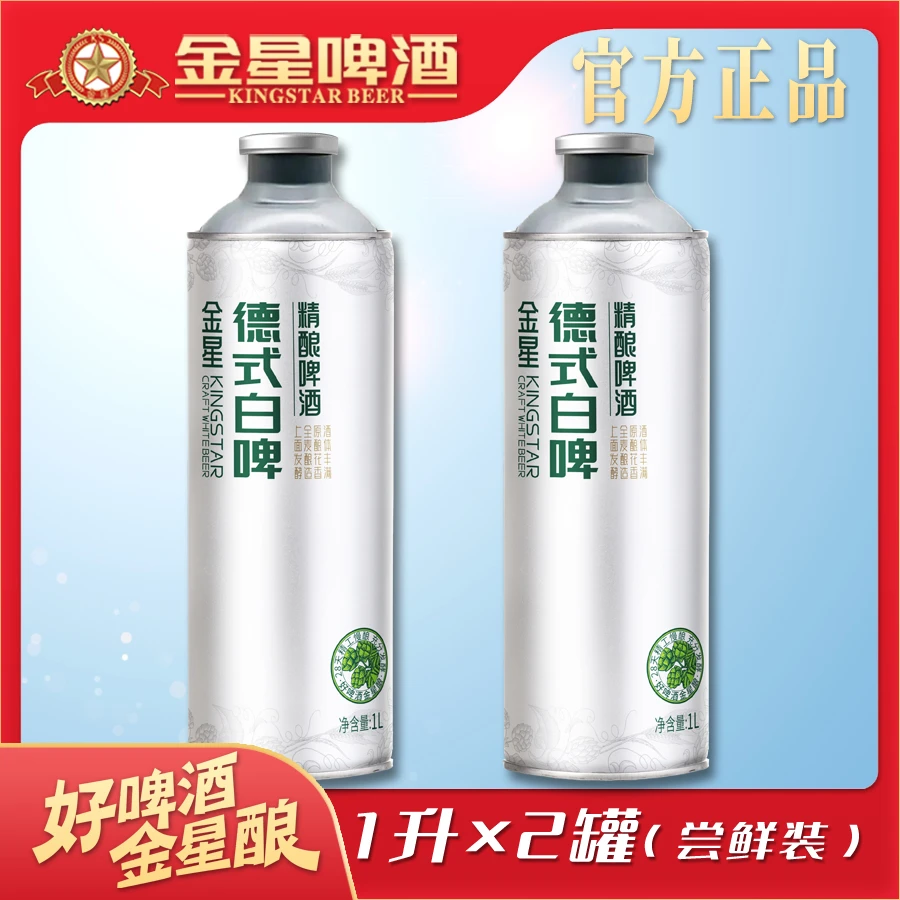【官方旗舰店】金星精酿德式白啤酒1L*2罐