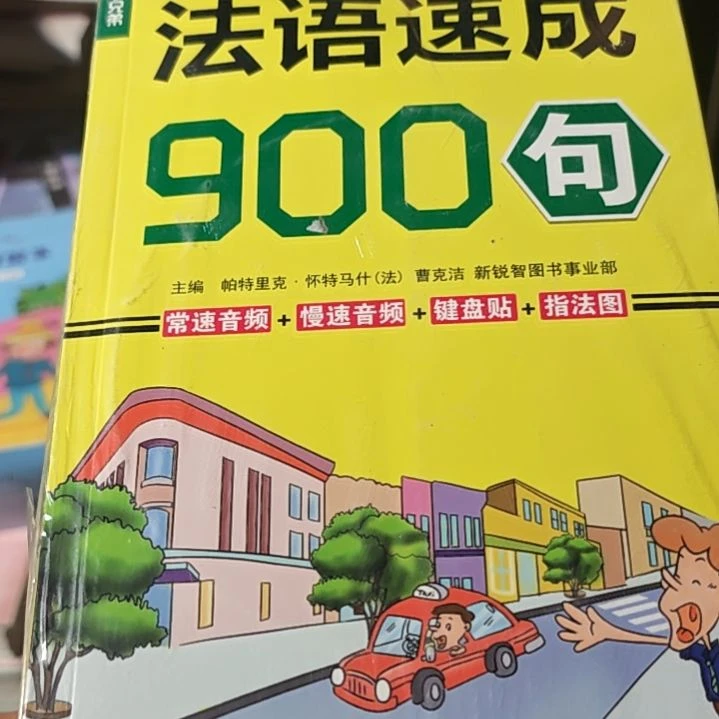 法语速成900句平装塑封