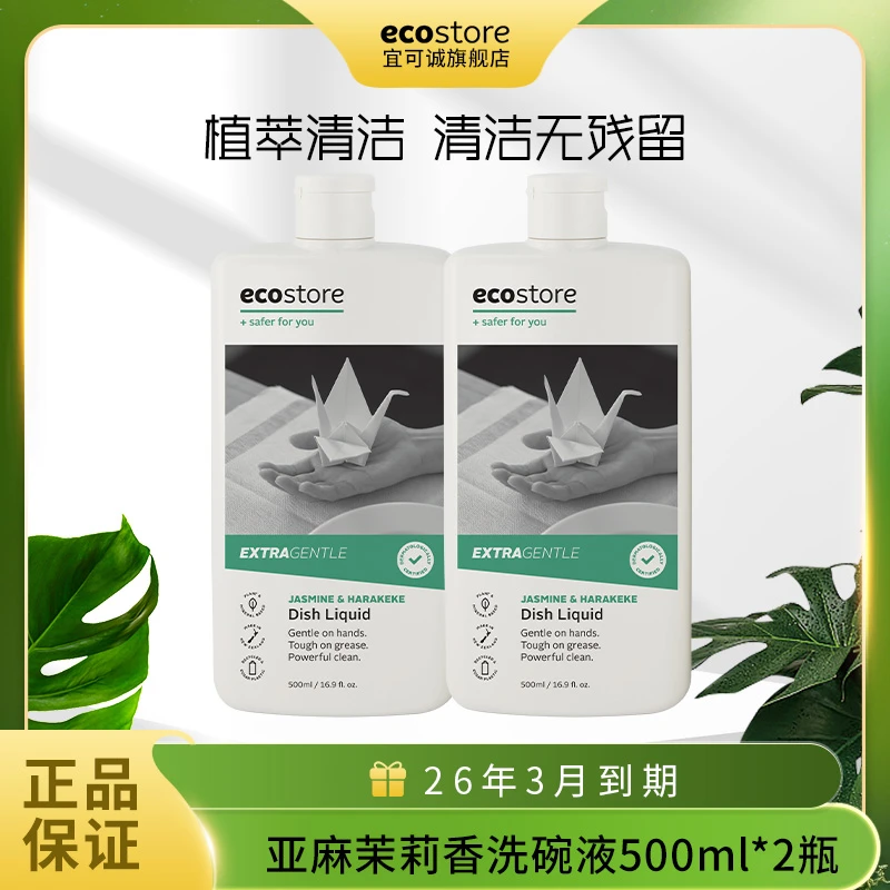 ECOSTORE/宜可诚亚麻茉莉洗碗液家用温和洁净洗洁精[26年6月到期]