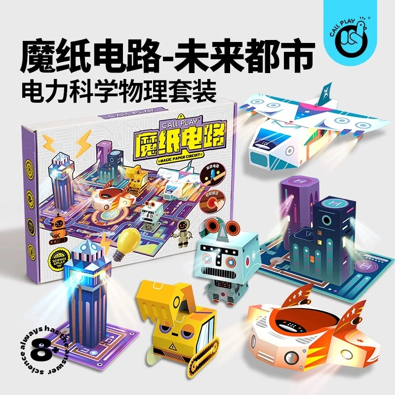 正版会亮会震动3D立体都市场景DIY魔纸电路科学实验益智玩具礼物