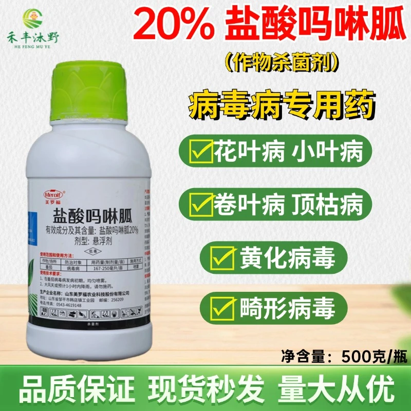 【专属链接】杀菌剂盐酸吗啉胍作物病毒病等专用番茄辣椒花卉
