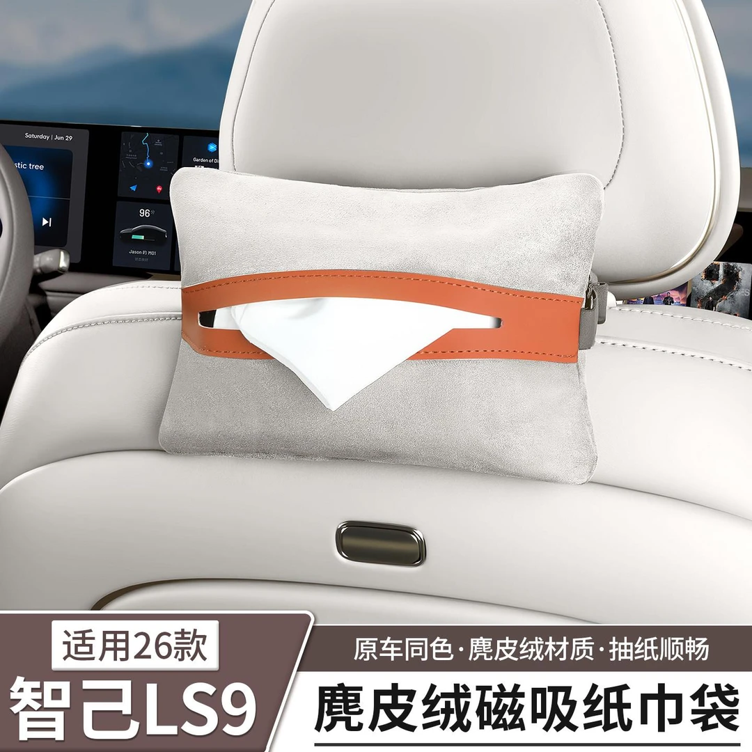 智己LS6/LS6/L6磁吸纸巾盒后排专用纸巾包袋汽车内饰用品装饰配件