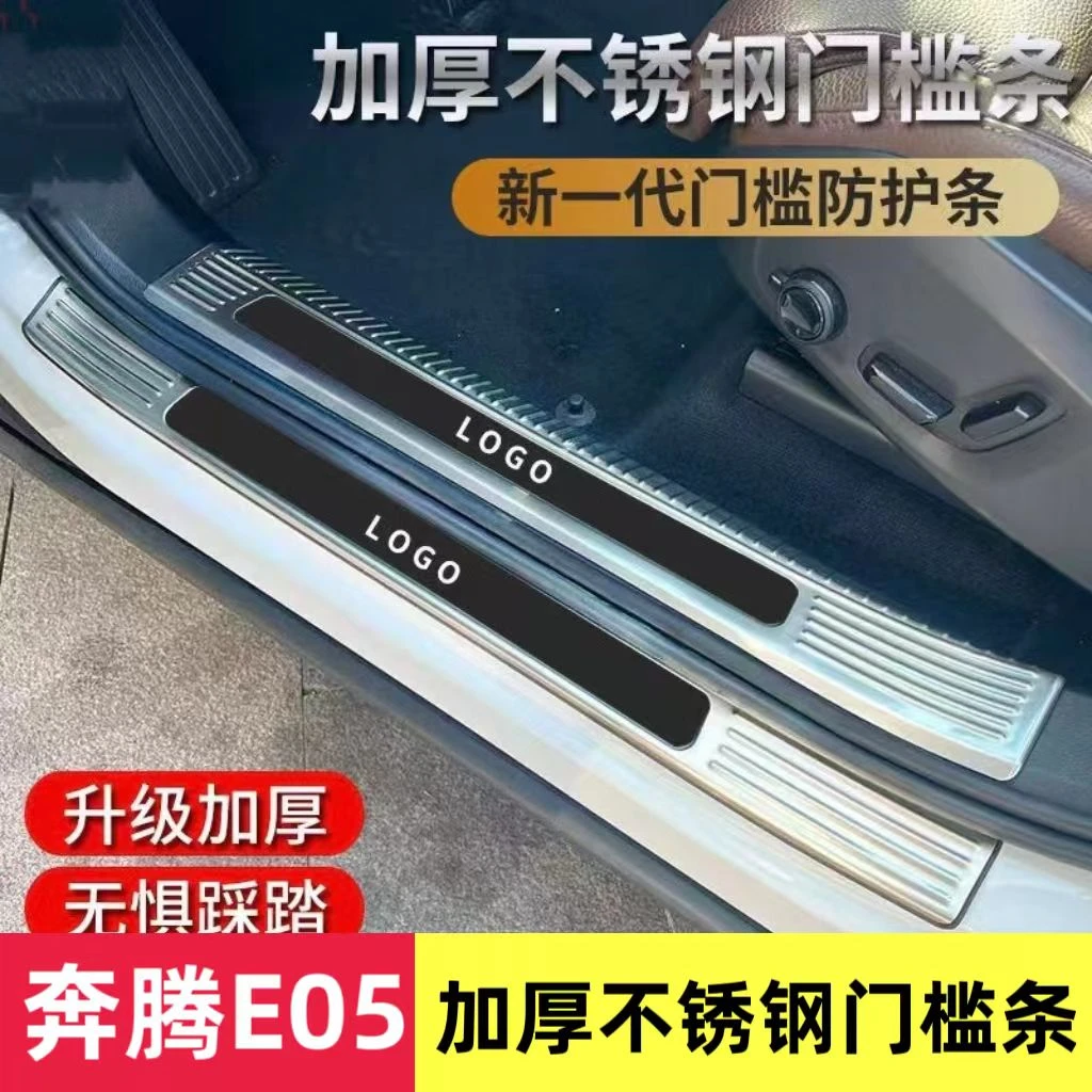 奔腾E05门槛条不锈钢迎宾踏板奔腾NAT后备箱护板车门防踩改装饰条