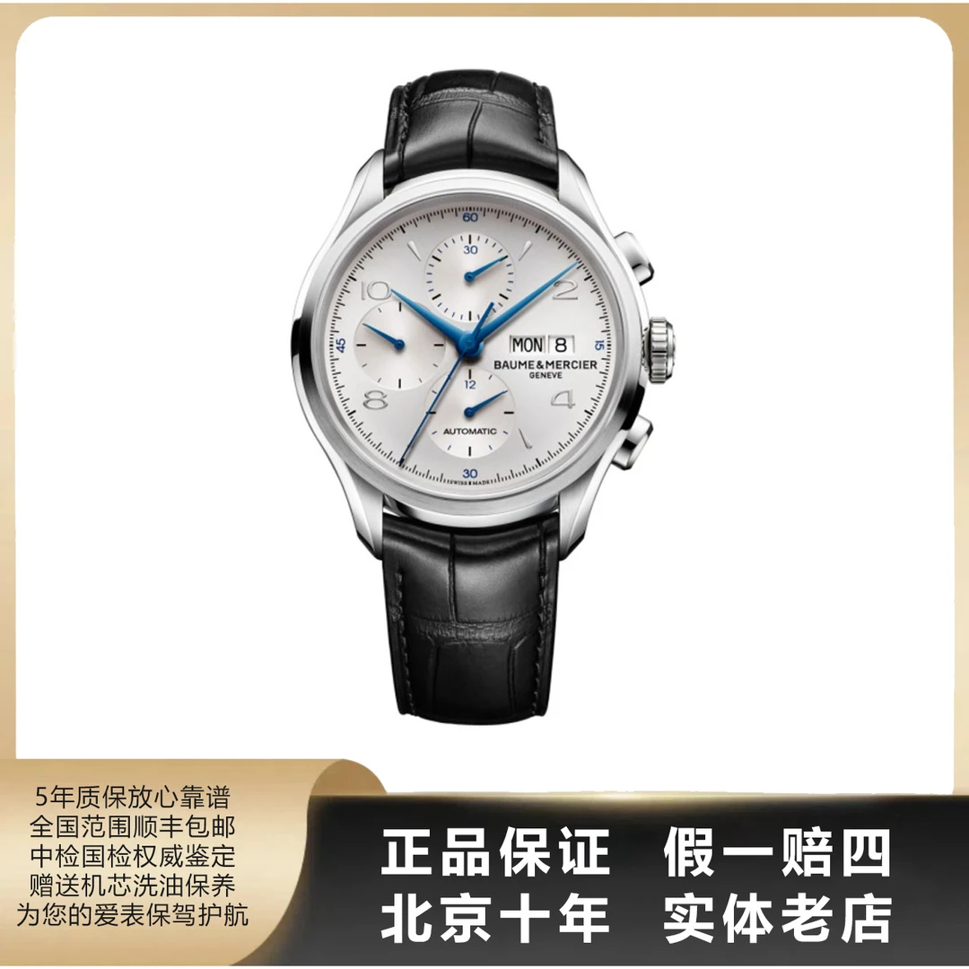 95新 Baume et Mercier/名士 克里顿/单表/表径43/自动机械/9199
