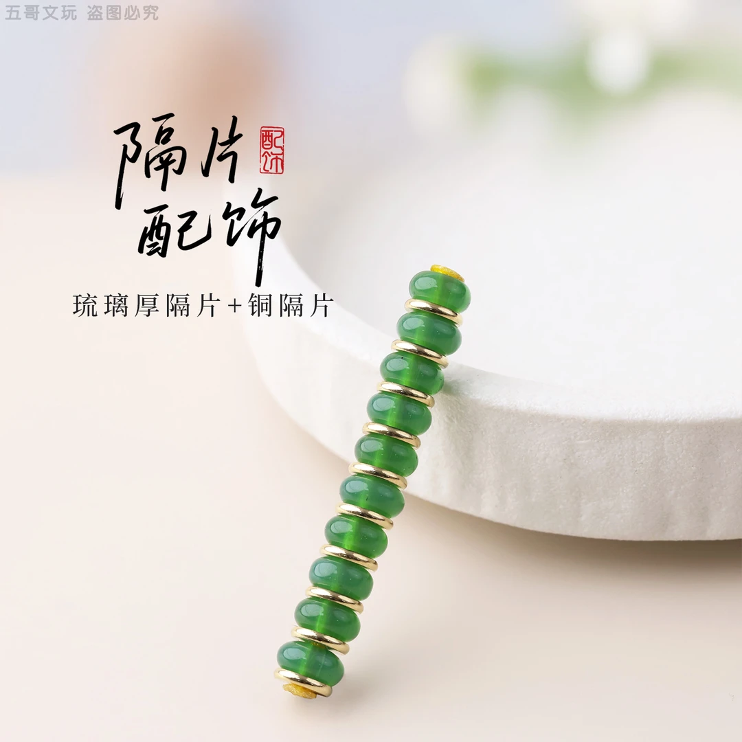 S2037 琉璃厚隔片+铜隔片