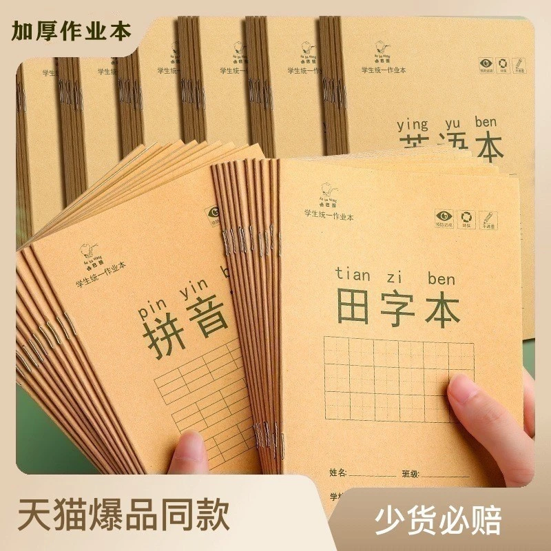 【10个橡皮兑换】小学生作业本牛皮纸田字格语文生字拼音本英语本