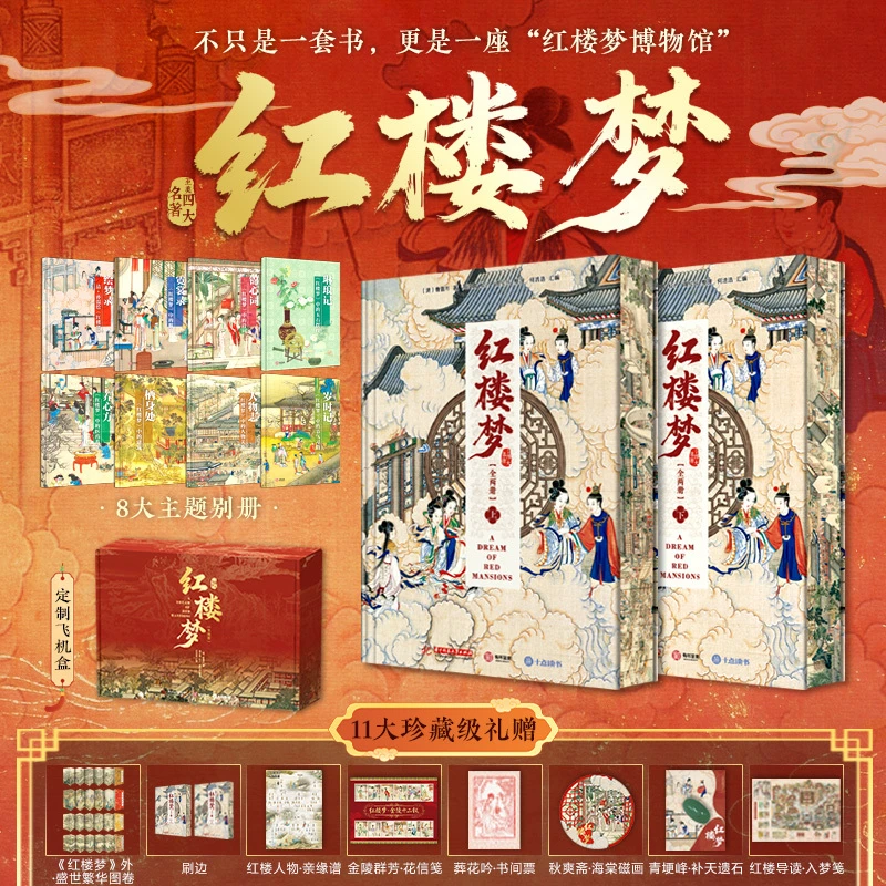 【刷边版】红楼梦 53个专题八大主题画册还原清代生活 读懂红楼梦