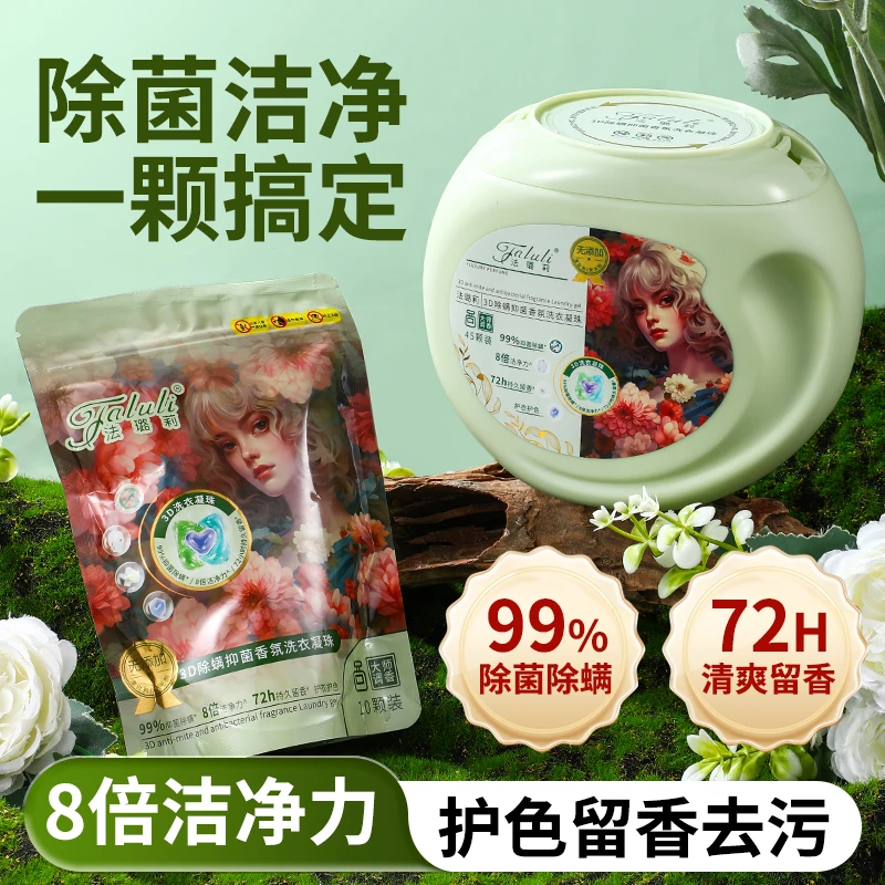 法璐莉3D除螨抑菌浓缩香氛强力去污柔顺洗衣凝珠vs135颗家用
