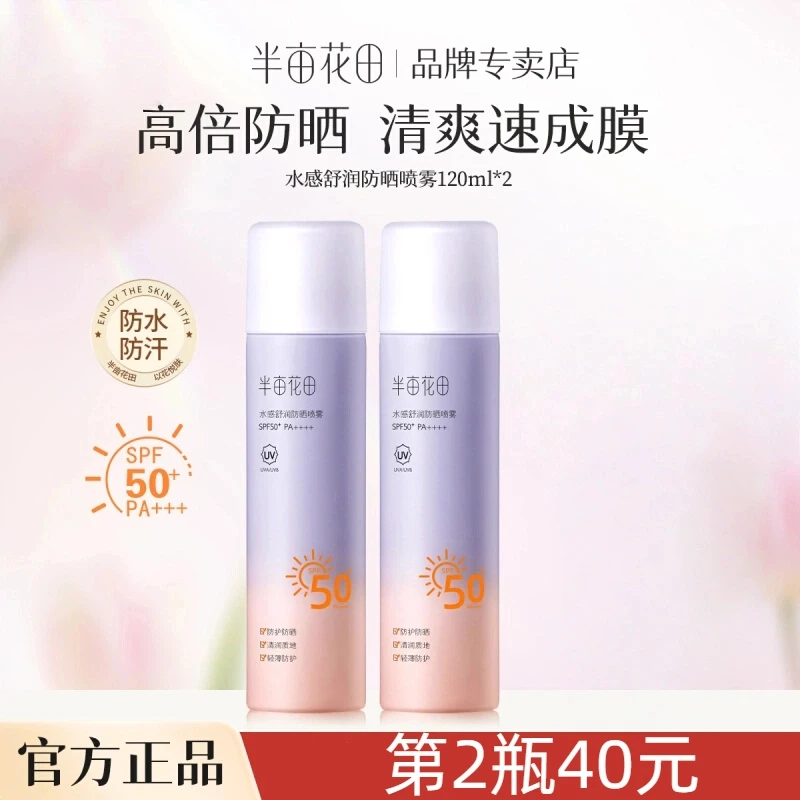 半亩花田防晒喷雾面部隔离清爽不油腻滋润防紫外线全身通用SPF50+
