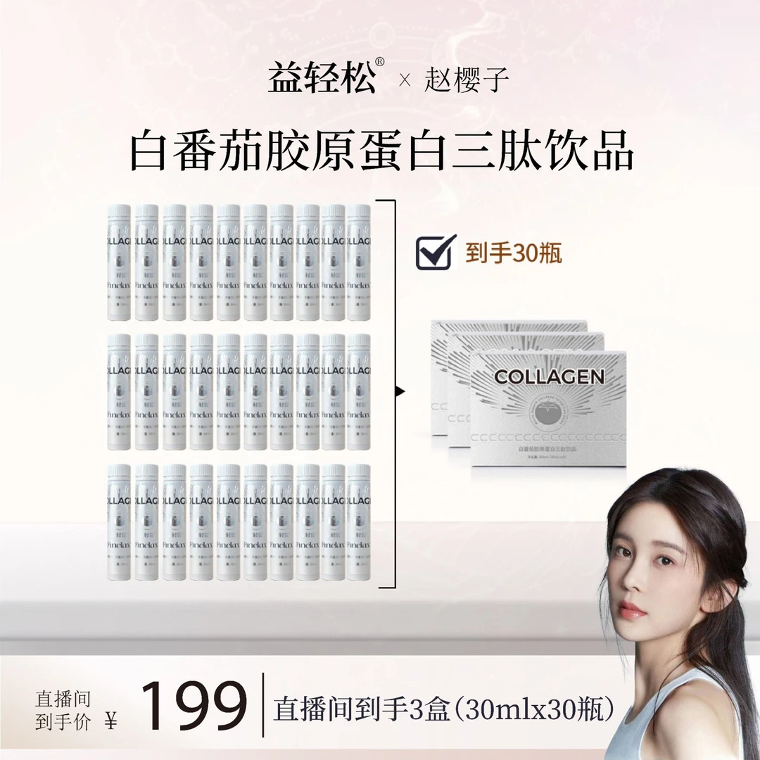 【明星同款】益轻松白番茄胶原蛋白肽饮小分子口服液内调美白胶原饮