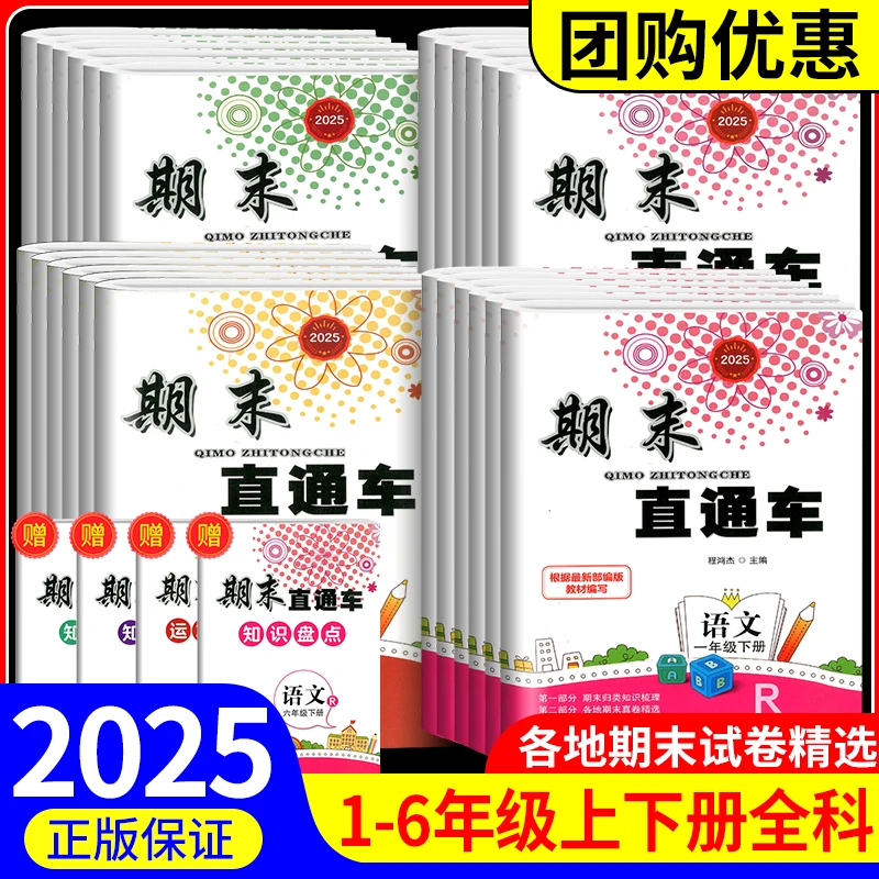 开源图书期末直通车一二三四五六年级上下册语数英科学数学教辅
