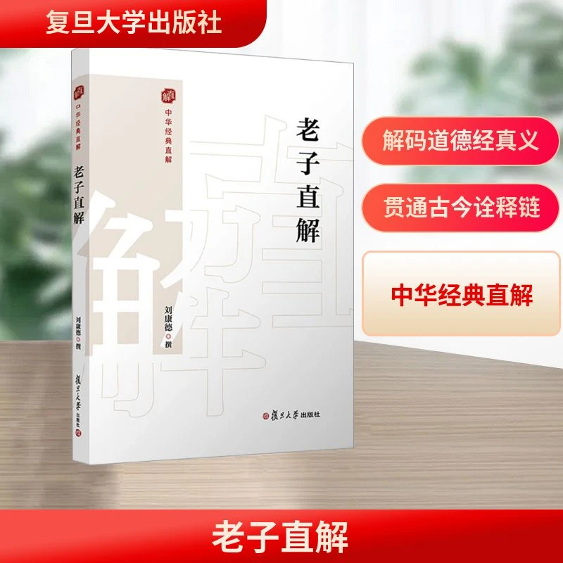 老子直解  中国哲学