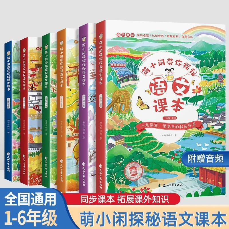 全国通用全套2册同步新课本萌小闲带你探秘语文课本一二三四五六