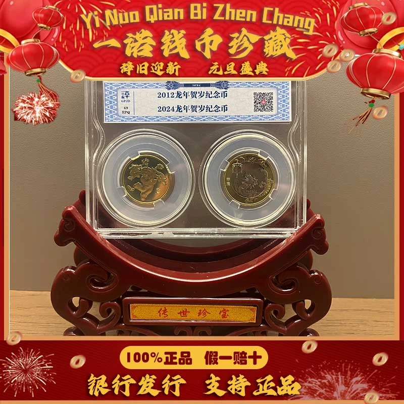 法定货币龙年生肖纪念币（一轮龙+二轮龙套装款）亚克力评级