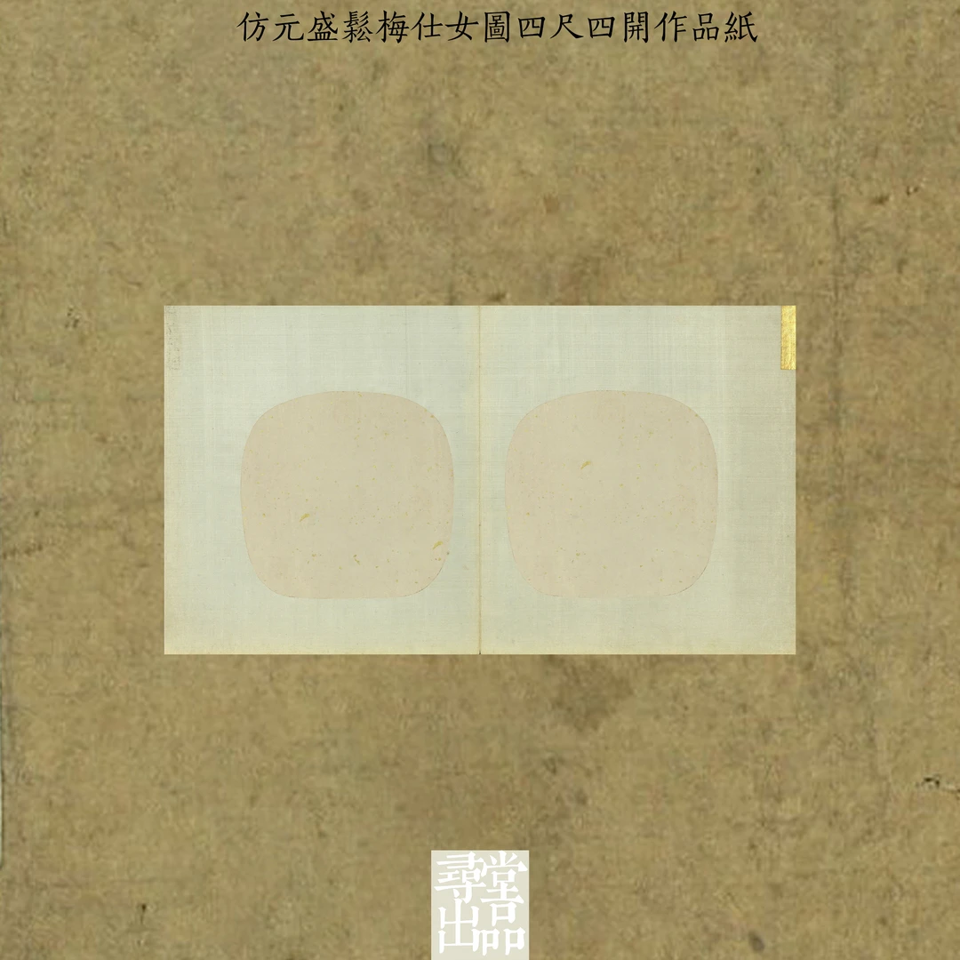 寻堂出品仿元盛松梅仕女图四尺四开微喷宣纸小楷行草书仿古作品纸