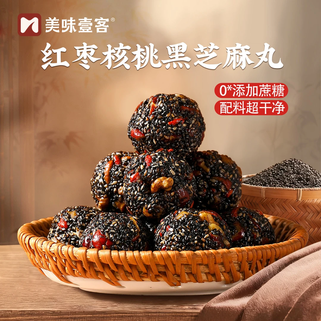 【拍1发2袋】美味壹客红枣黑芝麻丸坚果0蔗糖手工传统糕点零食