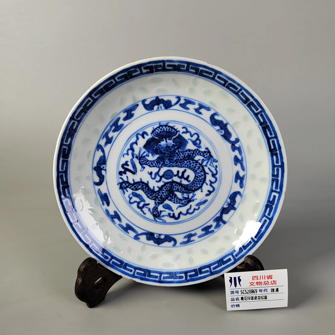 SCS20869晚清青花玲珑瓷龙纹盘