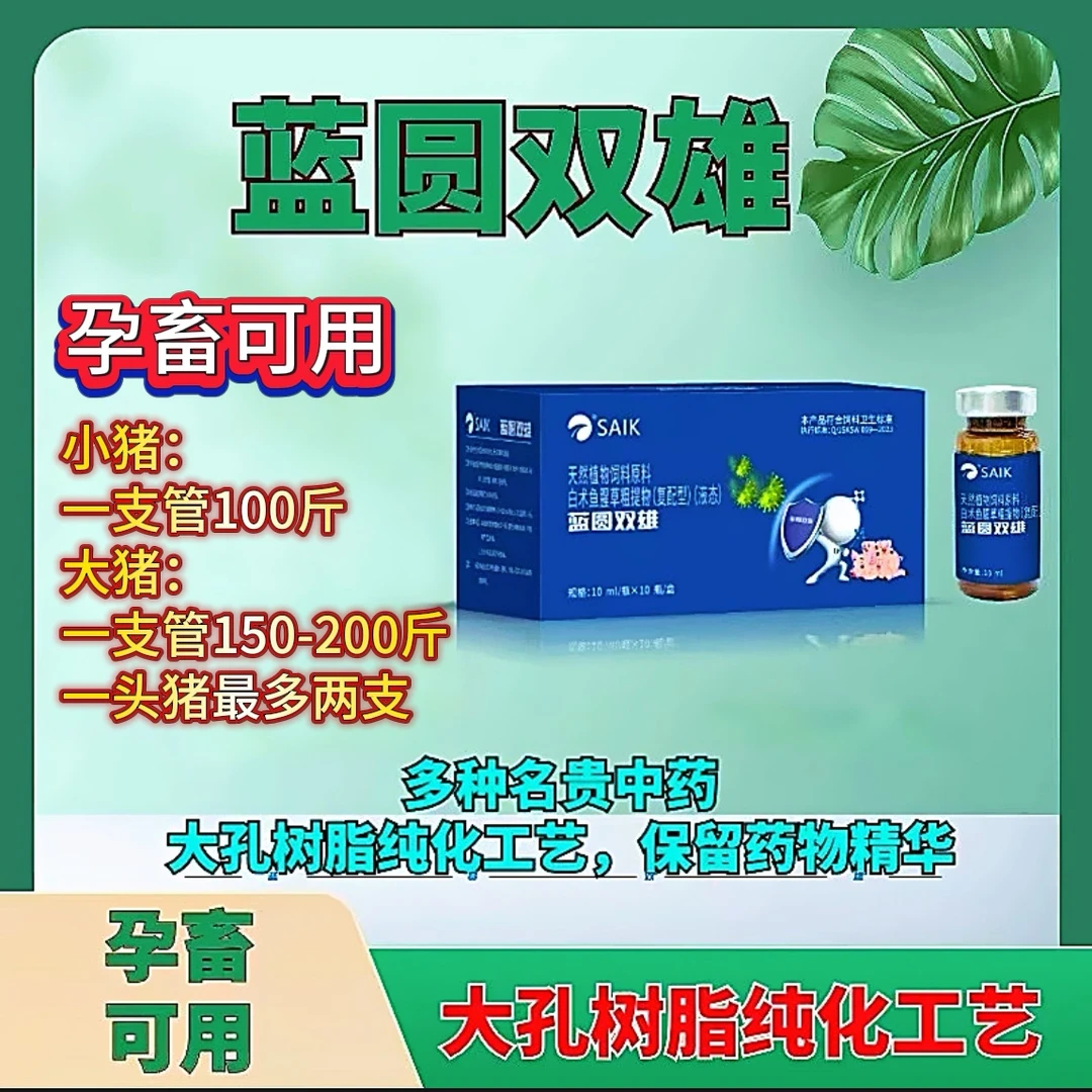 蓝圆双雄 孕畜可用 天然植物白术鱼腥草粗提取物(复配型)(液态)