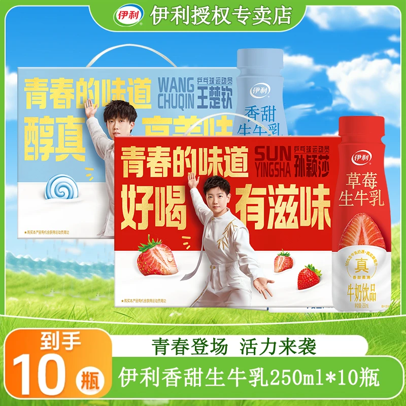 7月伊利香甜生牛乳250ml*10瓶草莓生牛乳早餐学生牛奶饮品