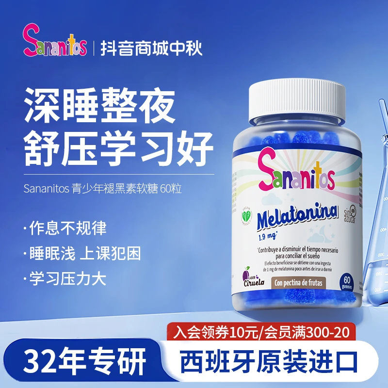 西班牙Sananitos青少年褪黑素软糖1.9mg/粒纯净配方晚安软糖60粒
