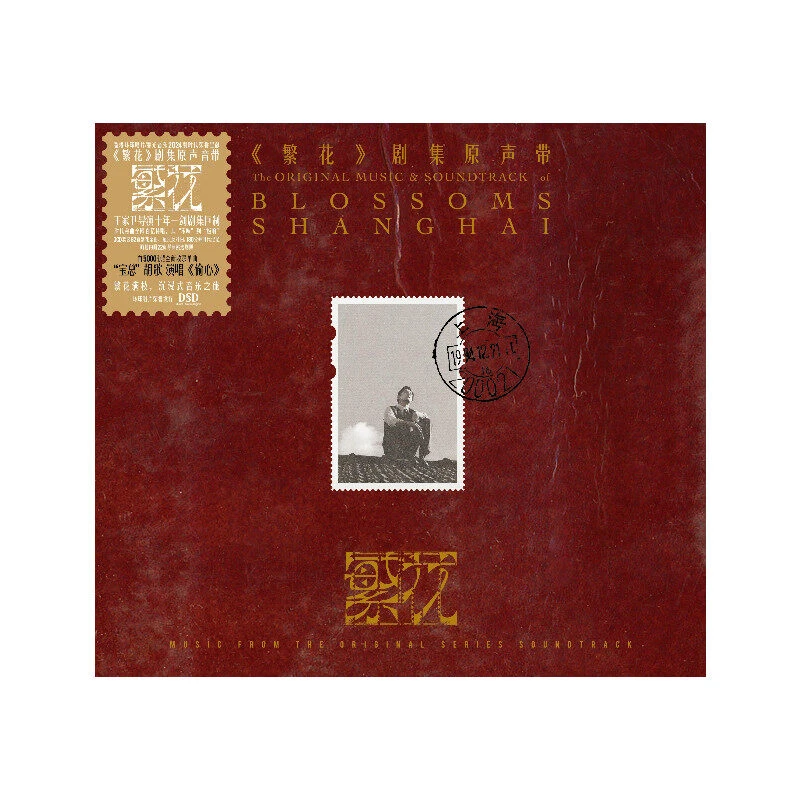 官方正版 王家卫导演剧集 繁花 原声音乐大碟 精装永恒版 3CD唱片