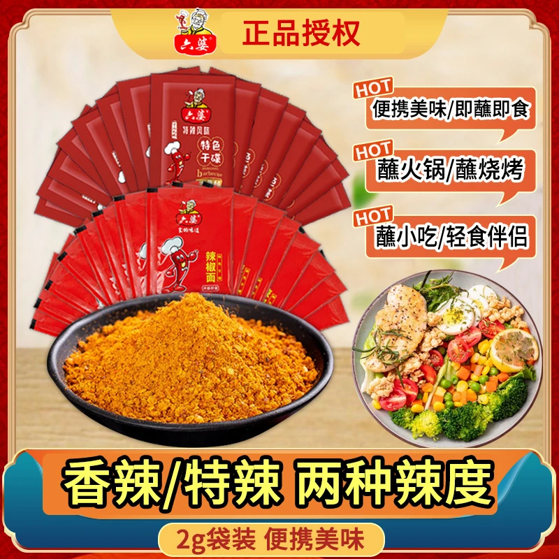 六婆辣椒面2g装烧烤料小包装香辣干碟蘸料辣椒粉烤肉撒料火锅蘸料