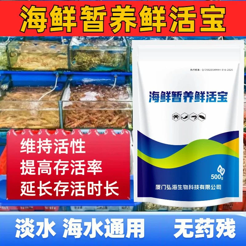 欣安宁海鲜暂养宝鲜活宝海淡水虾鱼蟹贝类运输保活剂少损耗无药残