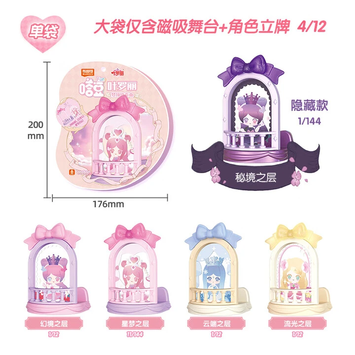 【平拆】叶罗丽-嗒豆-FUN系列 梦境协奏曲盲盒直播代拆