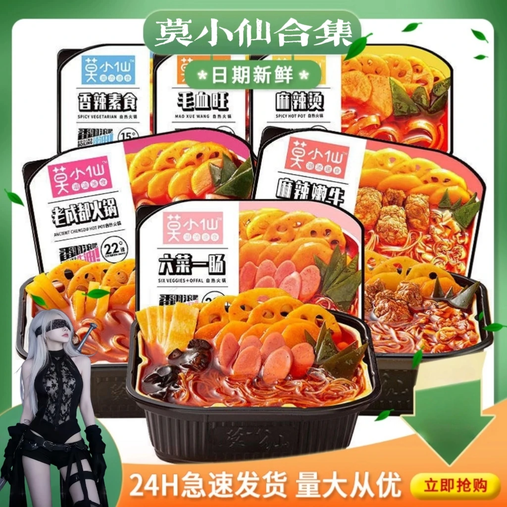 莫小仙自热火锅重庆麻辣火锅懒人小火锅自热煲仔饭酸辣粉麻酱米线