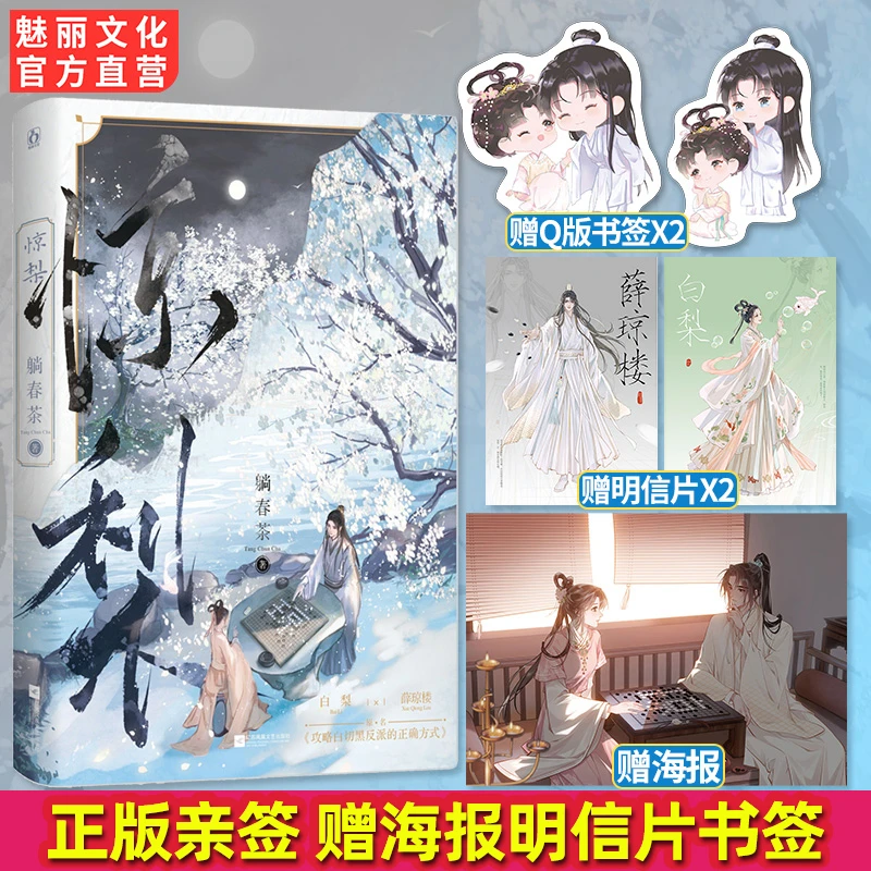 魅丽文化亲签惊梨原攻略病娇反派的正确姿势躺春茶著古文言情小说