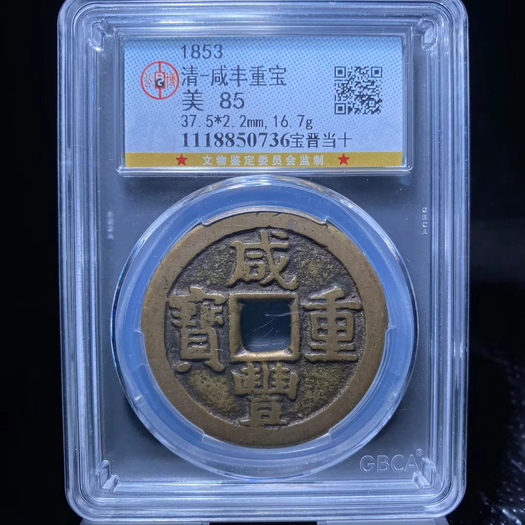 kh-my 咸丰重宝 0736