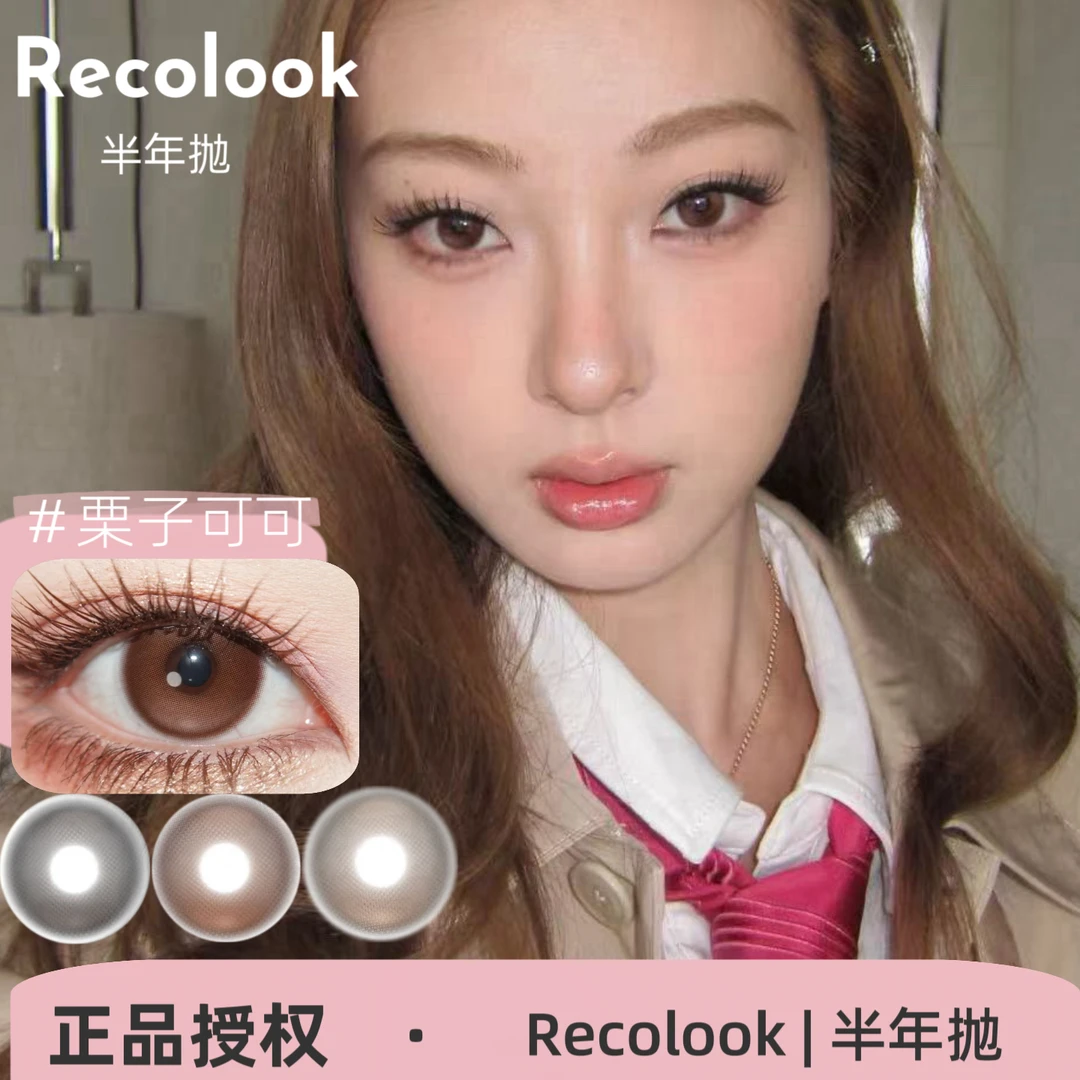 Recolook半年抛 栗子可可/不焦绿/第八大洋/遗迹海域/事后清晨