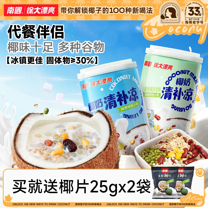 【椰奶谷物】南国椰奶清补凉海南特产椰汁杂粮营养即食饮品早代餐H