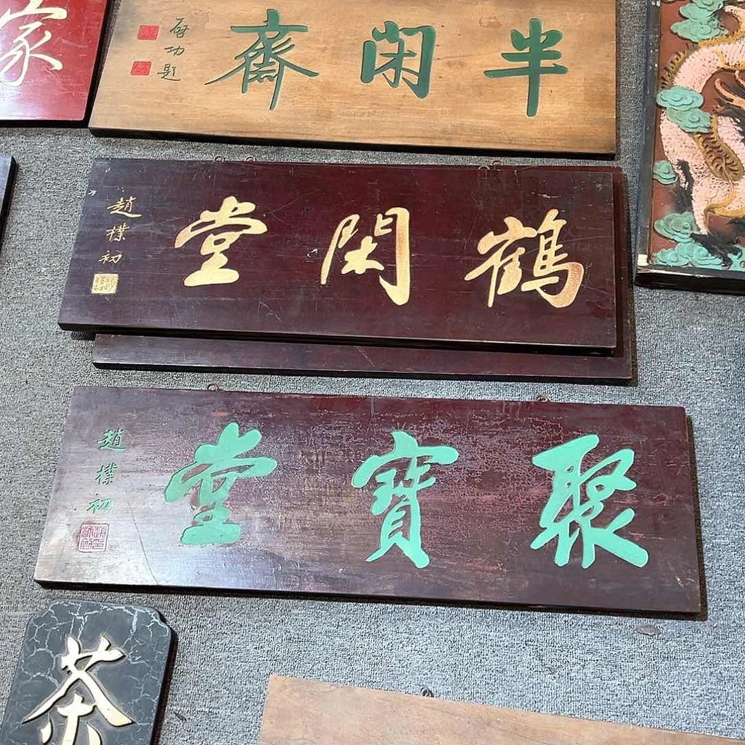 木用****燕牌匾三块：半、鹤、聚