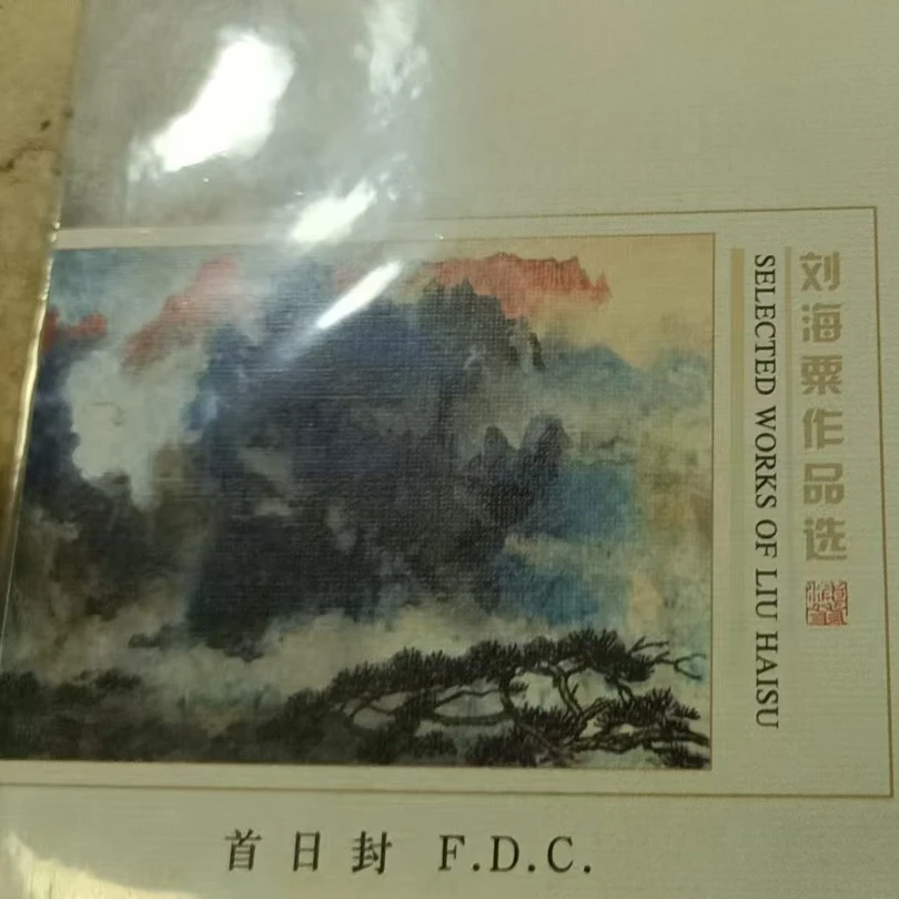 作品选首日封